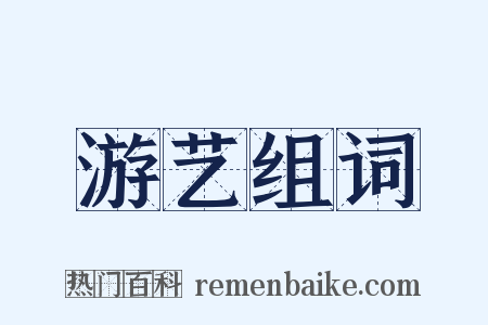 游艺组词是什么意思的图片